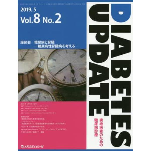 ＤＩＡＢＥＴＥＳ　ＵＰＤＡＴＥ　実地医家のための糖尿病診療　Ｖｏｌ．８Ｎｏ．２（２０１９．５）