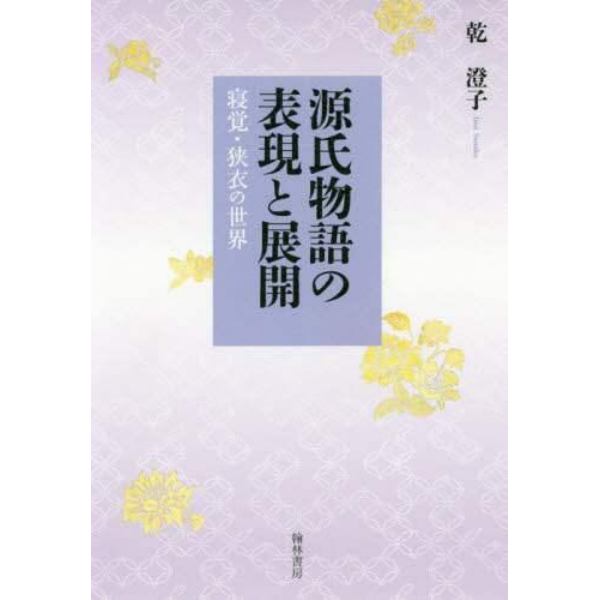 源氏物語の表現と展開　寝覚・狭衣の世界