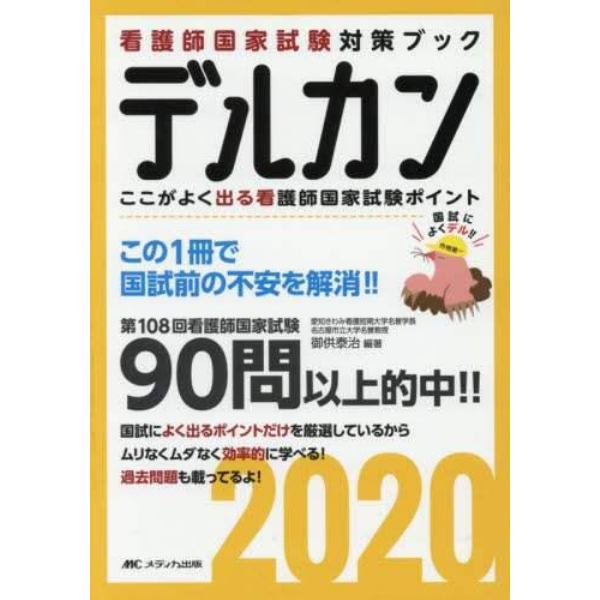 デルカン　看護師国家試験対策ブック　２０２０