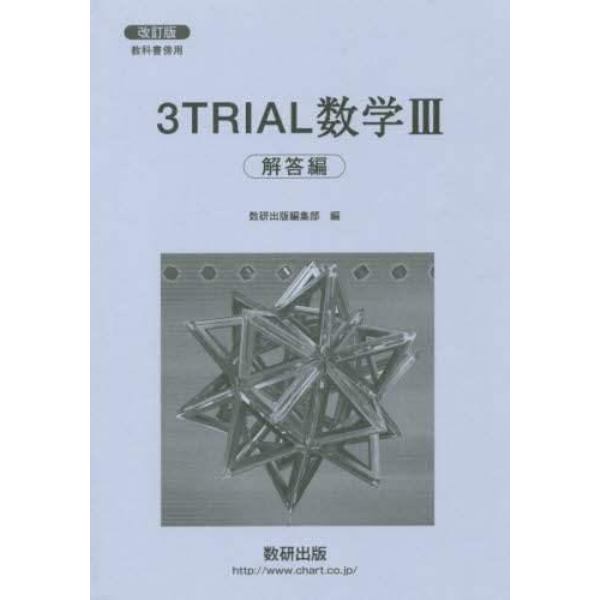 ３ＴＲＩＡＬ　数学３　解答編　改訂版