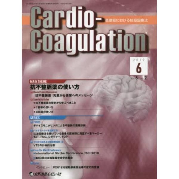 Ｃａｒｄｉｏ‐Ｃｏａｇｕｌａｔｉｏｎ　循環器における抗凝固療法　Ｖｏｌ．６Ｎｏ．２（２０１９．６）