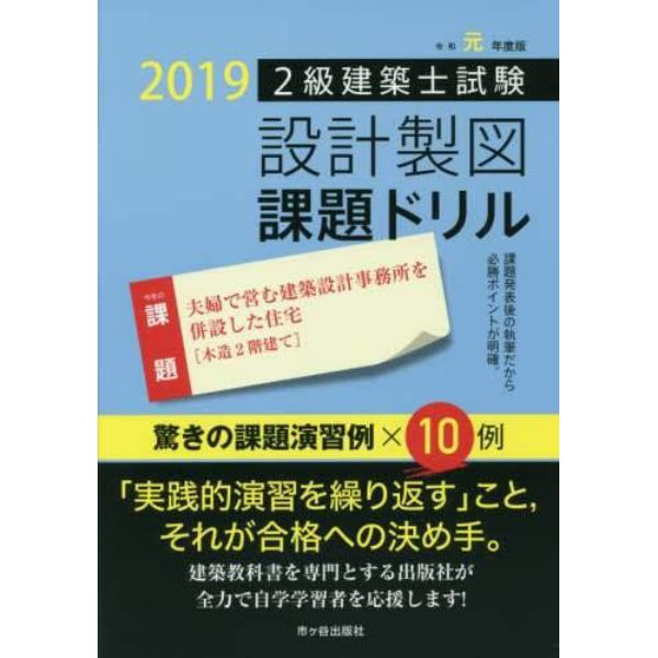 ２級建築士試験設計製図課題ドリル　令和元年度版