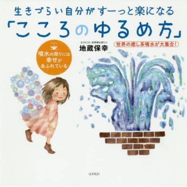 生きづらい自分がすーっと楽になる「こころのゆるめ方」　世界の癒し系噴水が大集合！　噴水の周りには幸せがあふれている