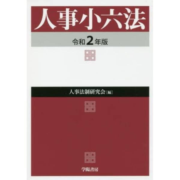 人事小六法　令和２年版