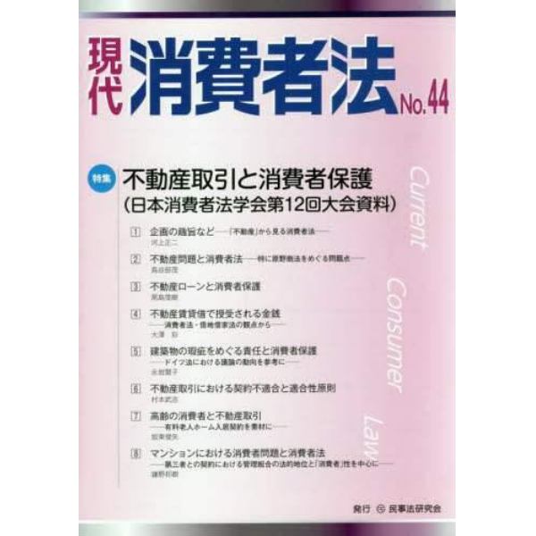 現代消費者法　Ｎｏ．４４