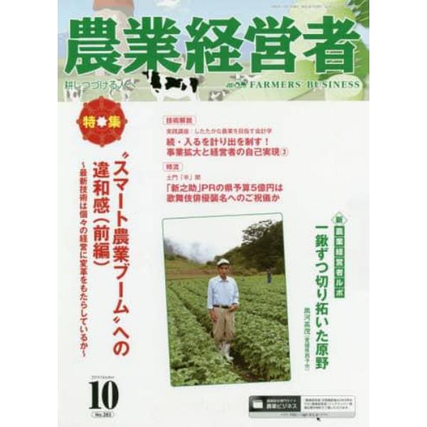 農業経営者　耕しつづける人へ　Ｎｏ．２８３（２０１９－１０）