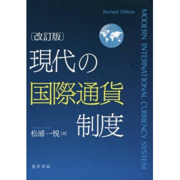 現代の国際通貨制度