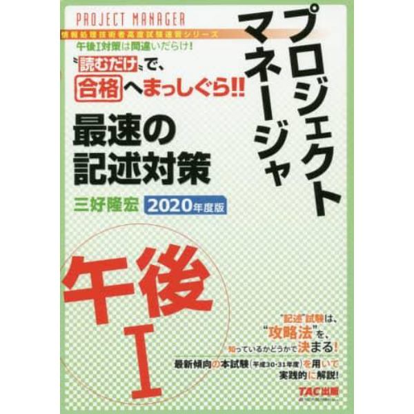 プロジェクトマネージャ午後１最速の記述対策　“読むだけ”で合格　２０２０年度版