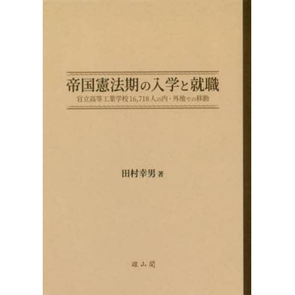 帝国憲法期の入学と就職　官立高等工業学校１６，７１８人の内・外地での移動