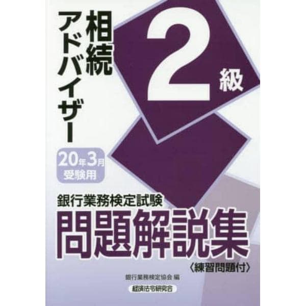 銀行業務検定試験問題解説集相続アドバイザー２級　２０年３月受験用