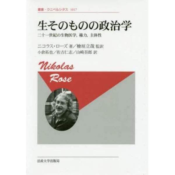 生そのものの政治学　二十一世紀の生物医学，権力，主体性　新装版