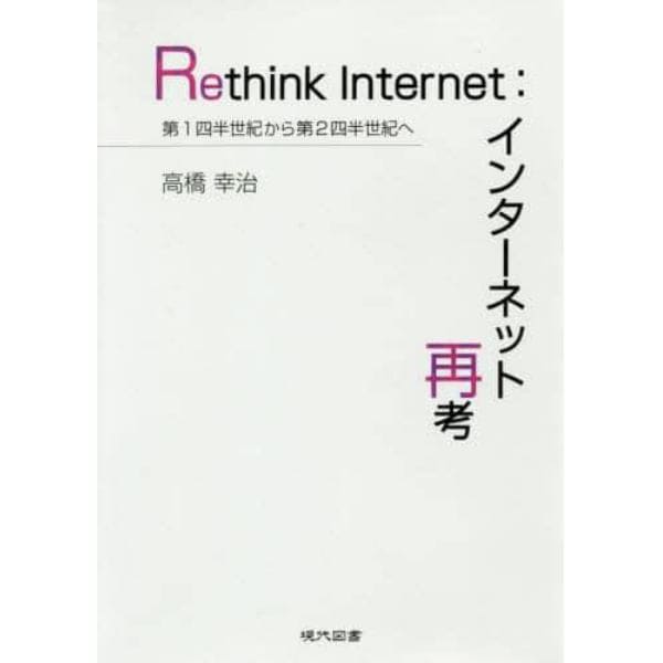 Ｒｅｔｈｉｎｋ　Ｉｎｔｅｒｎｅｔ：インターネット再考　第１四半世紀から第２四半世紀へ