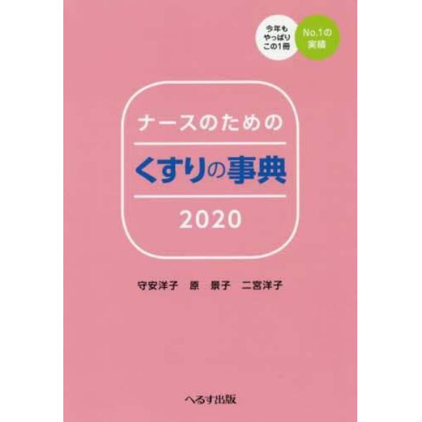 ナースのためのくすりの事典　２０２０