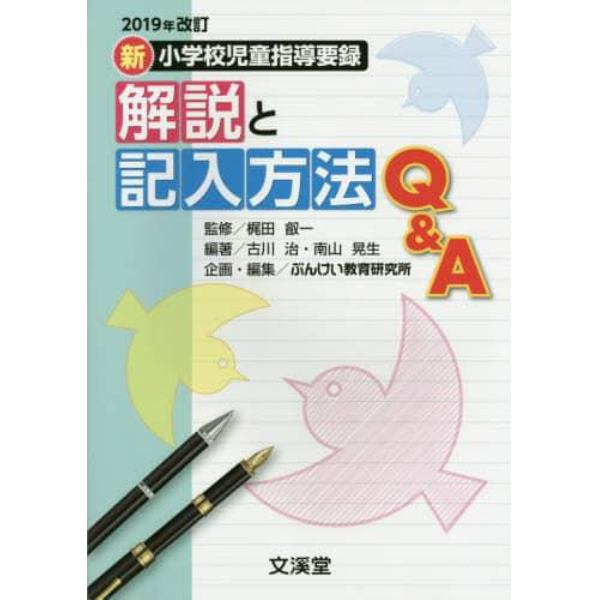 ２０１９年改訂新小学校児童指導要録解説と記入方法Ｑ＆Ａ