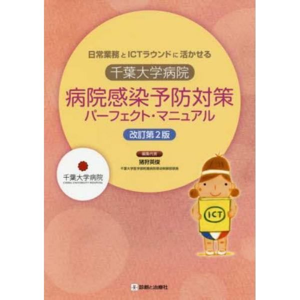 千葉大学病院病院感染予防対策パーフェクト・マニュアル　日常業務とＩＣＴラウンドに活かせる