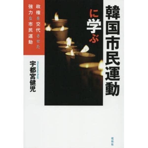 韓国市民運動に学ぶ　政権を交代させた強力な市民運動