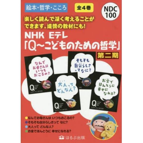 ＮＨＫ　Ｅテレ「Ｑ～こどものための哲学」　第二期　４巻セット