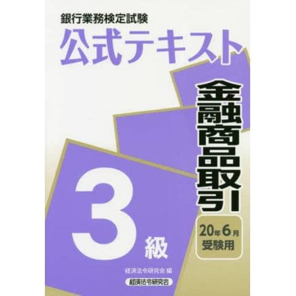 銀行業務検定試験公式テキスト金融商品取引３級　２０年６月受験用