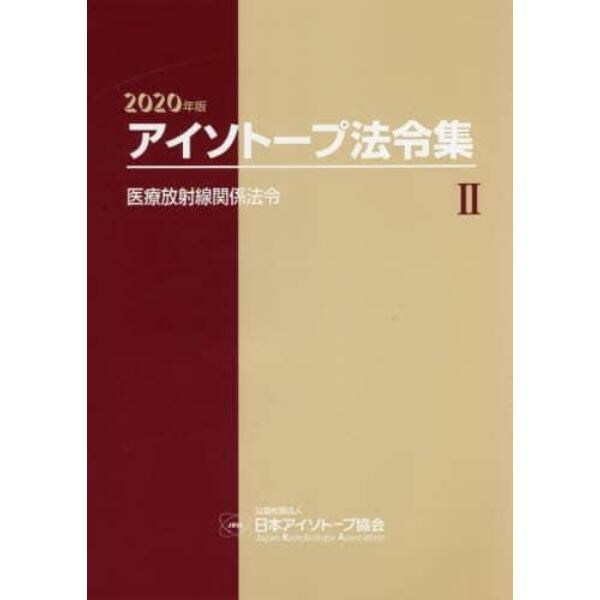 アイソトープ法令集　２