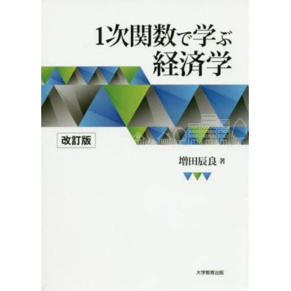 １次関数で学ぶ経済学