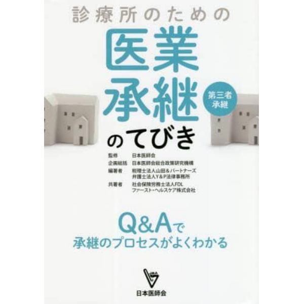 診療所のための医業承継〈第三者承継〉のてびき　Ｑ＆Ａで承継のプロセスがよくわかる