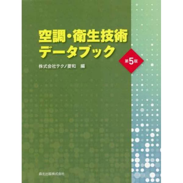 空調・衛生技術データブック