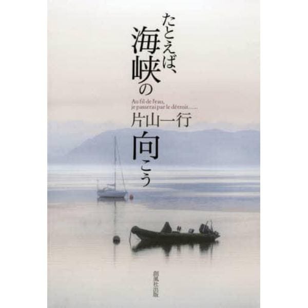 たとえば、海峡の向こう　片山一行詩集