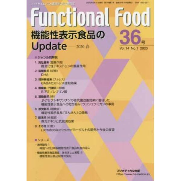 Ｆｕｎｃｔｉｏｎａｌ　Ｆｏｏｄ　Ｖｏｌ．１４Ｎｏ．１（２０２０）