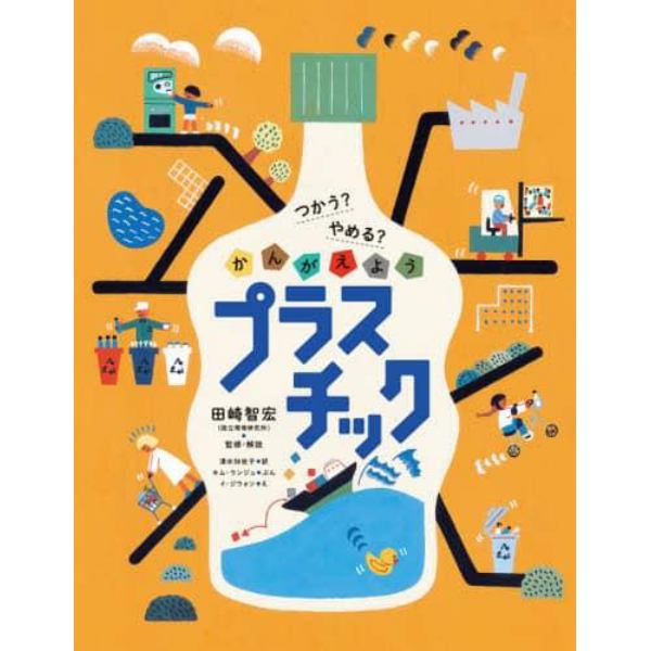 つかう？やめる？かんがえようプラスチック