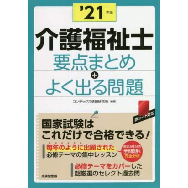 介護福祉士要点まとめ＋よく出る問題　’２１年版