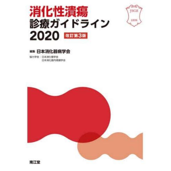 消化性潰瘍診療ガイドライン　２０２０