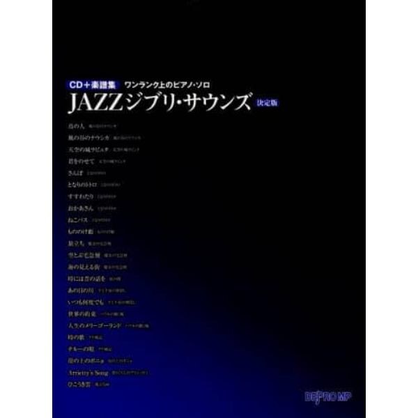 楽譜　ＪＡＺＺジブリ・サウンズ　決定版