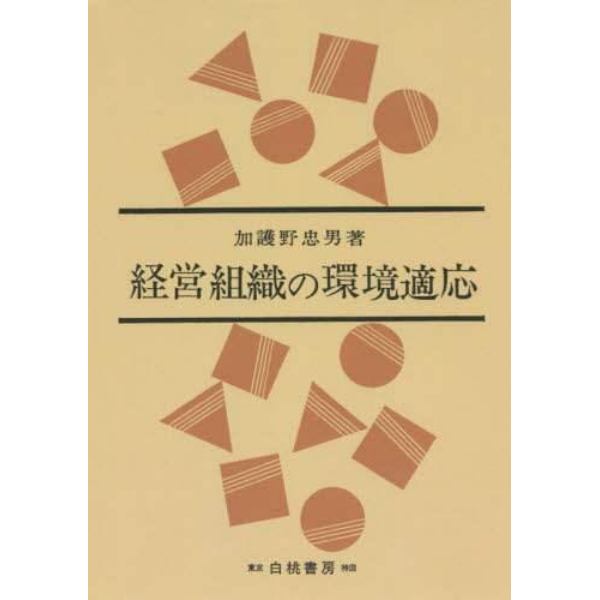 経営組織の環境適応　オンデマンド版