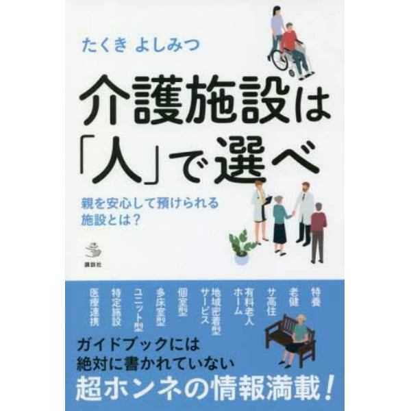 介護施設は「人」で選べ　親を安心して預けられる施設とは？