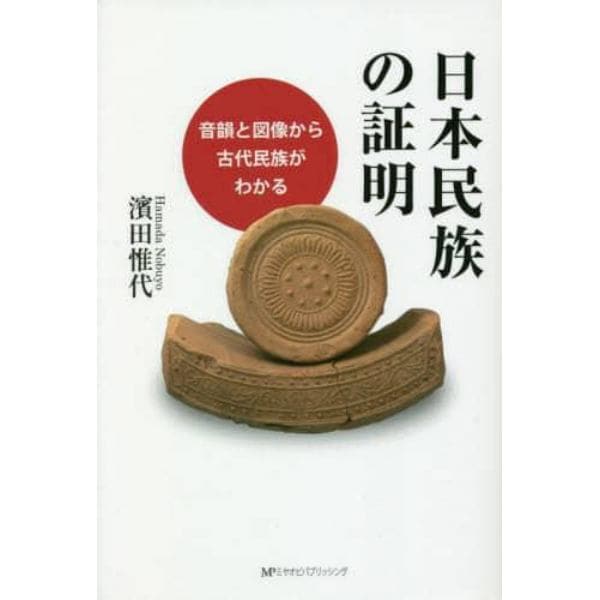 日本民族の証明　音韻と図像から古代民族がわかる