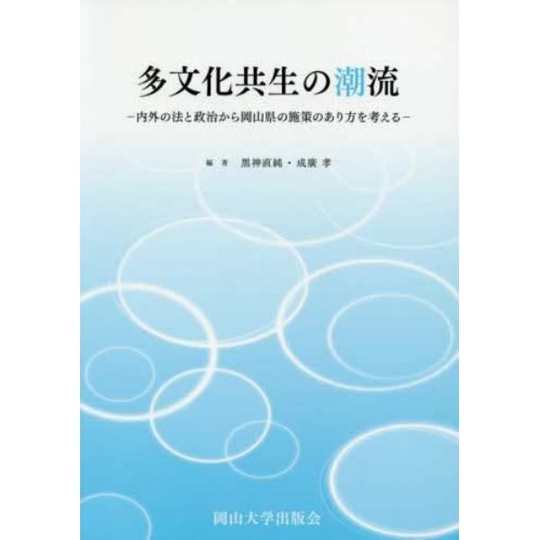 多文化共生の潮流　内外の法と政治から岡山県の施策のあり方を考える