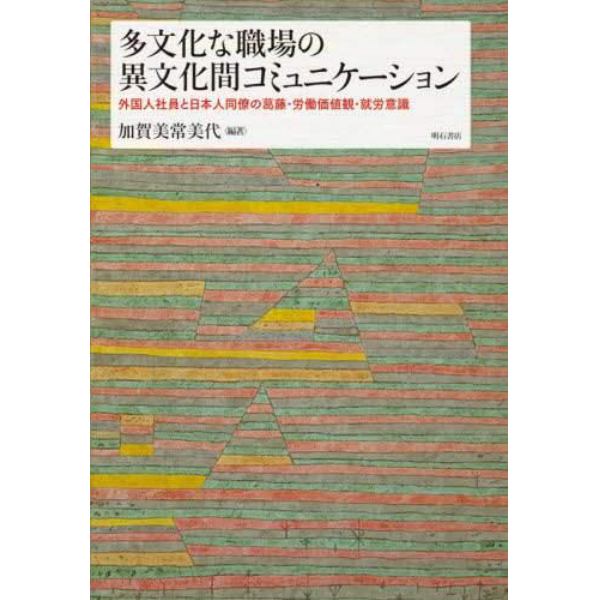 多文化な職場の異文化間コミュニケーション　外国人社員と日本人同僚の葛藤・労働価値観・就労意識