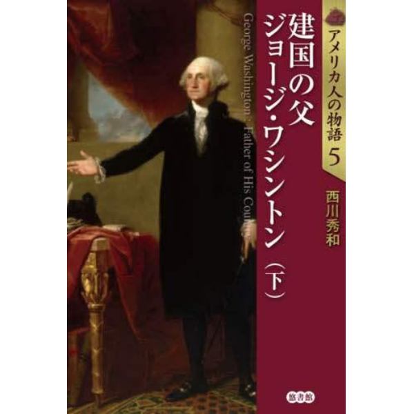 アメリカ人の物語　５