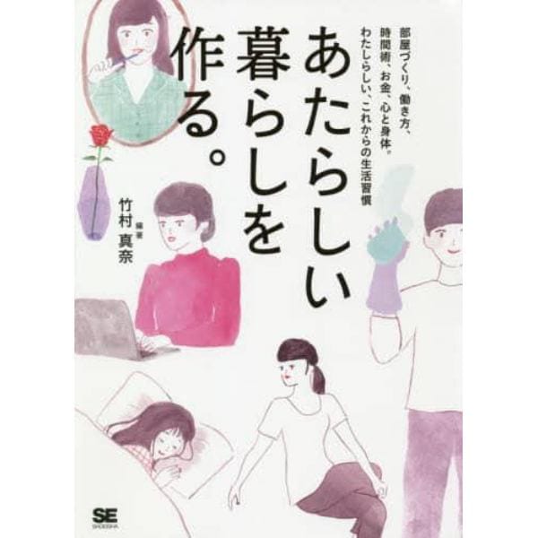 あたらしい暮らしを作る。　部屋づくり、働き方、時間術、お金、心と身体。わたしらしい、これからの生活習慣