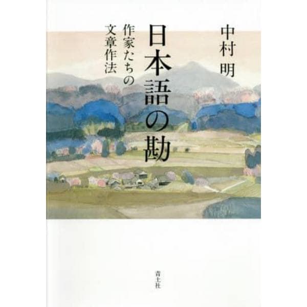 日本語の勘　作家たちの文章作法