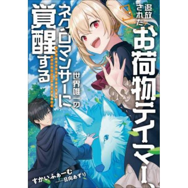 追放されたお荷物テイマー、世界唯一のネクロマンサーに覚醒する　ありあまるその力で自由を謳歌していたらいつの間にか最強に　３