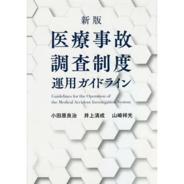 医療事故調査制度運用ガイドライン