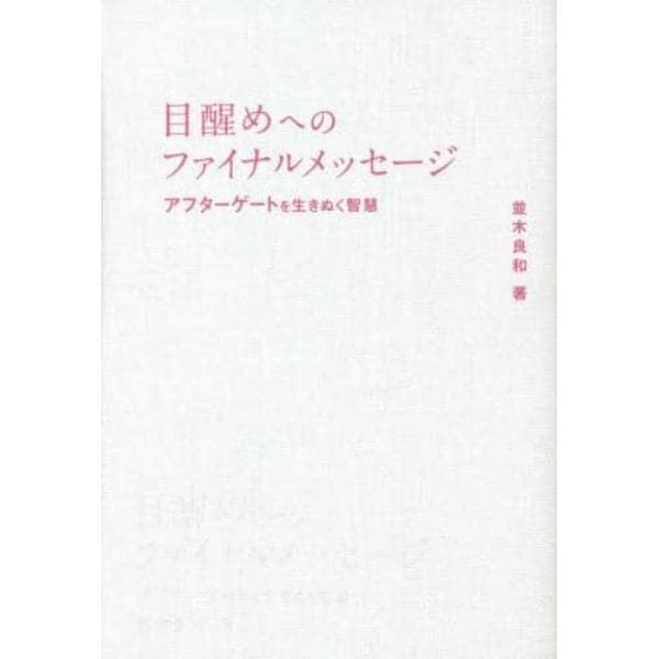 目醒めへのファイナルメッセージ　アフターゲートを生きぬく智慧