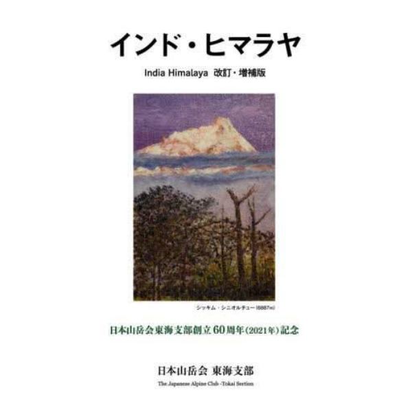 インド・ヒマラヤ　日本山岳会東海支部創立６０周年〈２０２１年〉記念