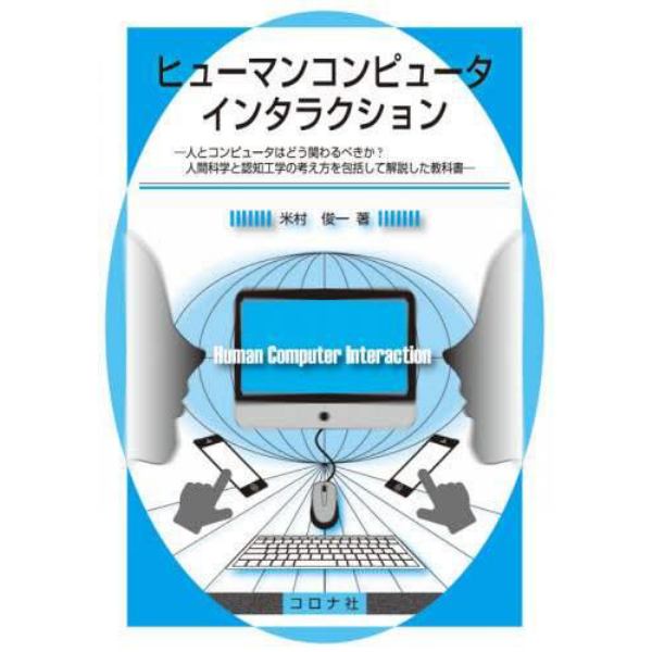 ヒューマンコンピュータインタラクション　人とコンピュータはどう関わるべきか？人間科学と認知工学の考え方を包括して解説した教科書