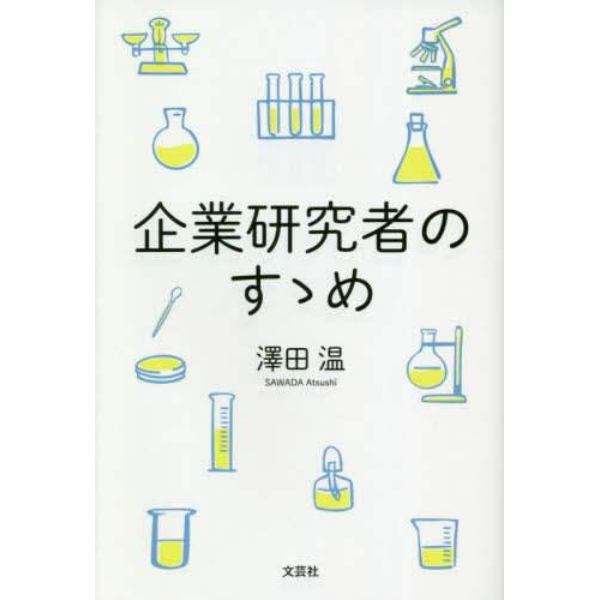 企業研究者のすゝめ