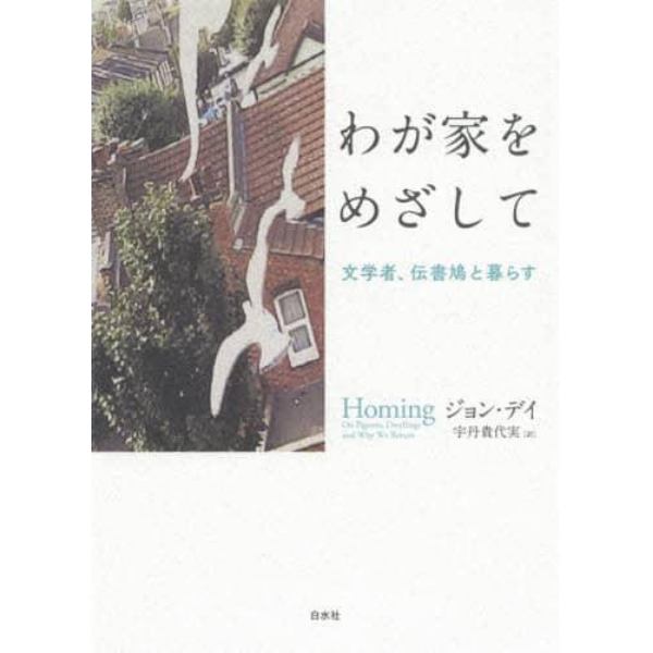 わが家をめざして　文学者、伝書鳩と暮らす