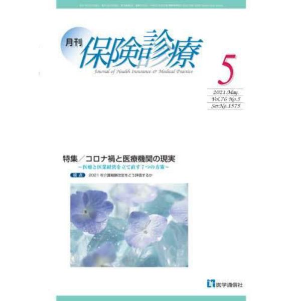 月刊／保険診療　２０２１年５月号