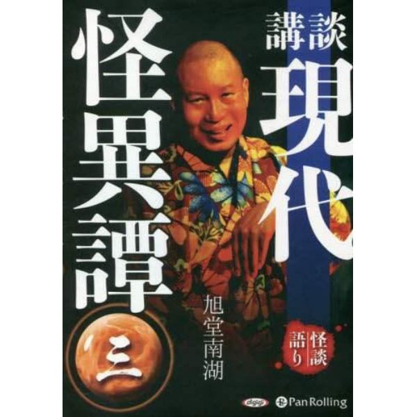 ＣＤ　講談　現代怪異譚　　　３