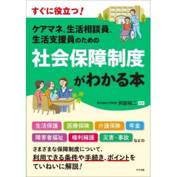 ケアマネ、生活相談員、生活支援員のための社会保障制度がわかる本　すぐに役立つ！